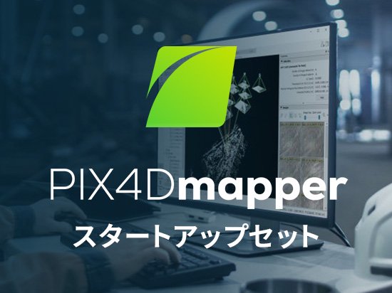 PIX4Dmapper スタートアップセット
