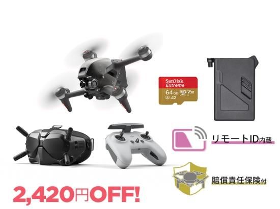 【Autumn Sale】DJI FPVコンボ + バッテリーセット【賠償責任保険付】 - セキドオンラインストア　DJI ドローン｜PGYTECH  SUBLUE HOBBYWING 総代理店