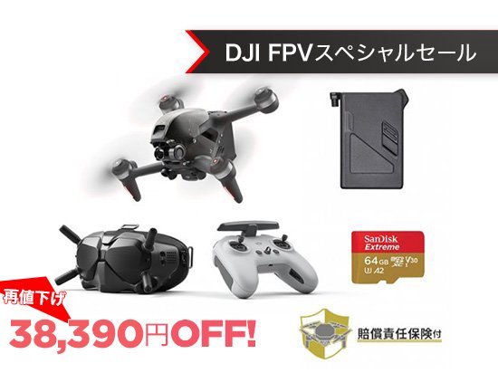 DJI FPVコンボ + バッテリーセット【賠償責任保険付】 - セキド 