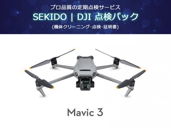 SEKIDO | DJI 点検パック Mavic 3 - セキドオンラインストア DJI