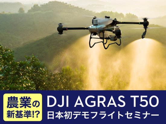 Ȥο!?DJI AGRAS T50 ܽǥե饤ȥߥʡ in  2024.5.17