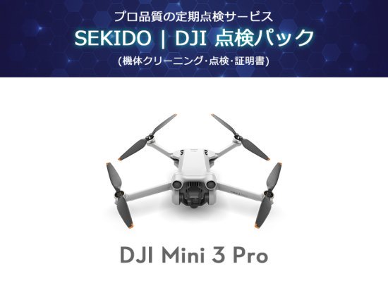 SEKIDO | DJI 点検パック DJI Mini 3 Pro - セキドオンラインストア