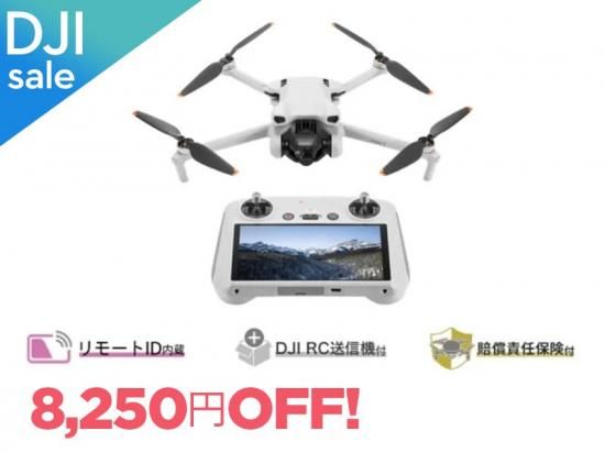 DJI Mini 3 (DJI RC付属) 【賠償責任保険付】 - セキドオンライン