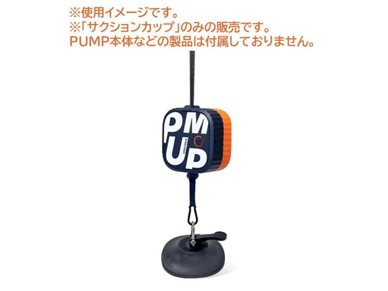 unitree pump pro +サクションカップ