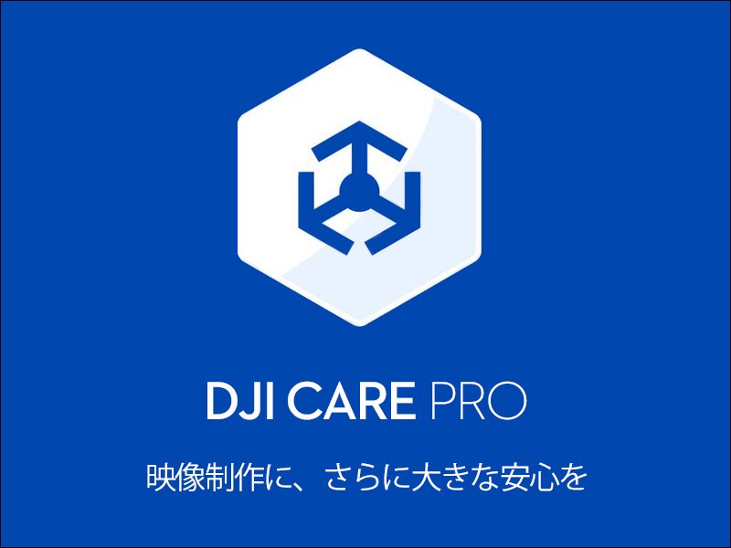 DJI Care Pro 1年版 (DJI Inspire 3) - セキドオンラインストア DJI