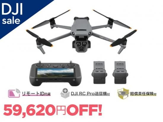 DJI Mavic 3 Pro Cine Premium コンボ【賠償責任保険付】 - セキド