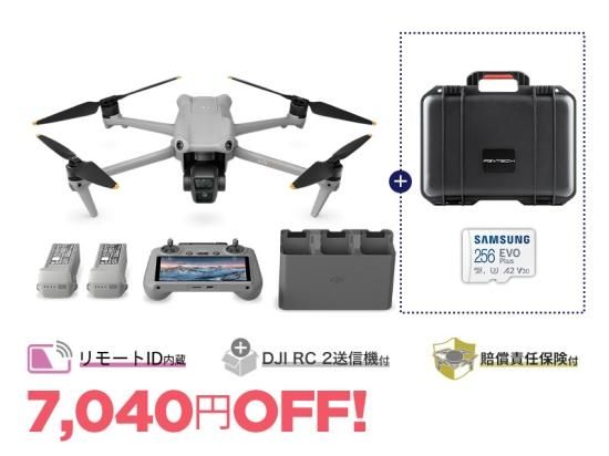 セキド限定 DJI Air 3 Fly More コンボ (DJI RC 2付属) + ハードキャリング ケース + microSD[256GB]  【賠償責任保険付】 - セキドオンラインストア　DJI ドローン｜PGYTECH SUBLUE HOBBYWING 総代理店