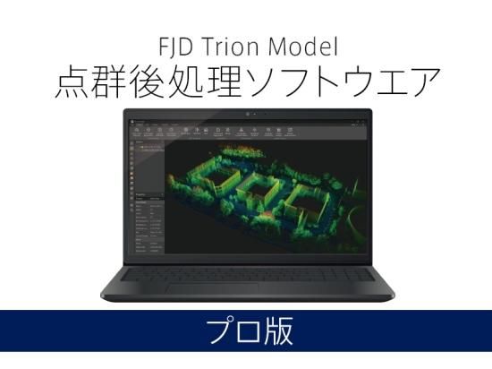 FJD Trion Model 点群後処理ソフトウエア プロ版【メール納品