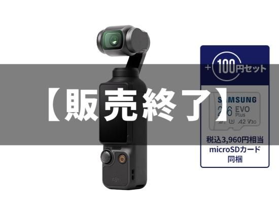 販売終了】DJI Osmo Pocket 3 + micro SDカード[256GB] - セキド 