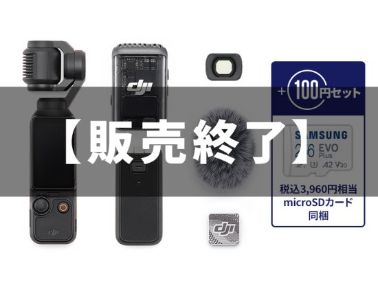 販売終了】DJI Osmo Pocket 3 クリエイター コンボ + micro SDカード 