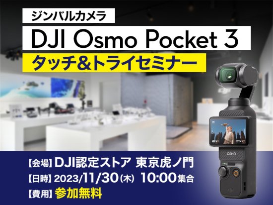 【無料セミナー】DJI Osmo Pocket 3 タッチ＆トライセミナー in 虎ノ門 2023.11.30