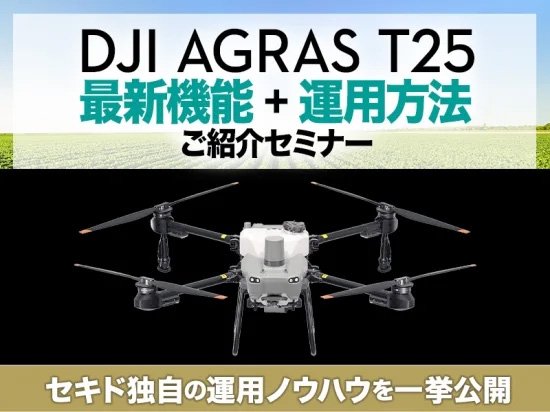 【最新製品対応】DJI AGRAS T25最新機能＋運用方法ご紹介セミナー in 秋田 2023.12.7