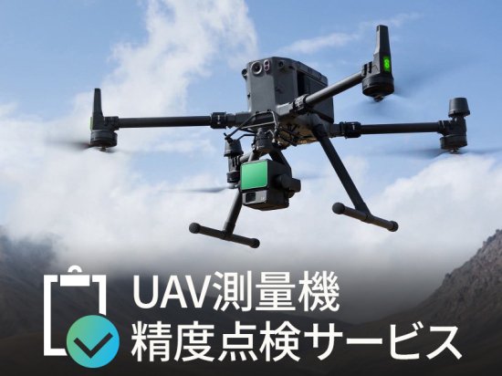 UAV測量機 精度点検サービス - セキドオンラインストア DJI ドローン｜PGYTECH SUBLUE HOBBYWING 総代理店