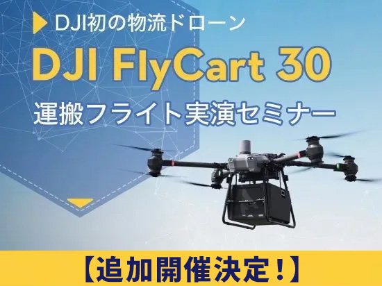 DJI初の物流ドローン DJI FlyCart 30 運搬フライト実演セミナー width=