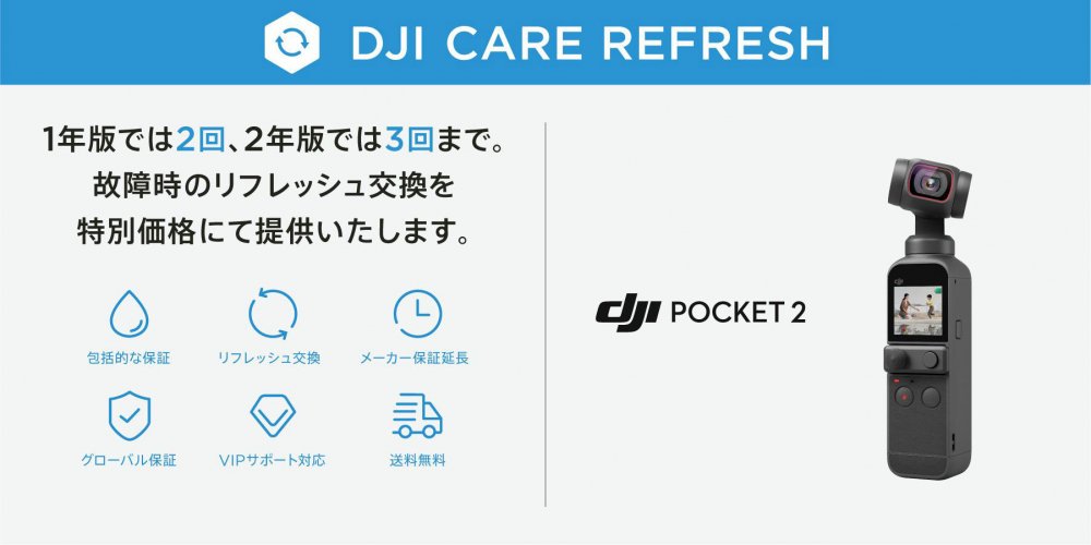 DJI Care Refresh 2年版 (DJI Pocket 2) - セキドオンラインストア DJI 