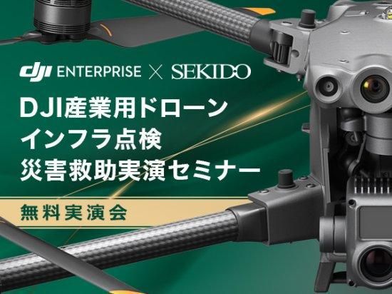 無料実演会】DJI産業用ドローン インフラ点検・災害救助実演セミナー 