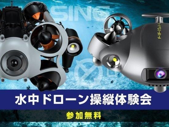 参加無料】水中ドローン操縦体験会 in 春日部 2025.4.16 参加無料】水中ドローン操縦体験会 in 春日部 2025.4.16