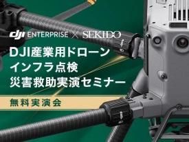 【無料実演会】DJI産業用ドローン インフラ点検・災害救助実演セミナー in 横浜 2025.6.27 午前