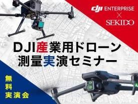 【無料実演会】DJI産業用ドローン 測量実演セミナー in 横浜 2025.6.27 午後