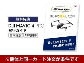 【DJI Mavic 4 Pro 機体購入特典】DJI Mavic 4 Pro セキドオリジナルガイドブック【機体と同一カートにてご注文ください】