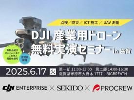 【無料実演会/株式会社プロクルー主催】産業用ドローン 点検/防災/ICT施工/測量 無料実演セミナー in 滋賀 2025.6.17