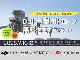 【無料実演会/株式会社プロクルー主催】産業用ドローン 点検/防災/ICT施工/測量 無料セミナー in 名古屋 2025.7.16