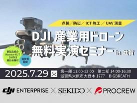 【無料実演会/株式会社プロクルー主催】産業用ドローン 点検/防災/ICT施工/測量 無料実演セミナー in 滋賀 2025.7.29
