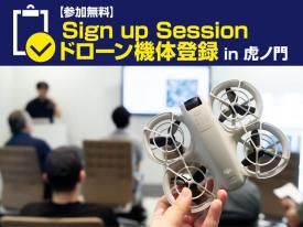 【参加無料】Sign up Session ドローン機体登録 in 虎ノ門 2025.6.28