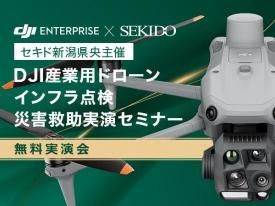 【無料実演会/セキド新潟県央主催】DJI産業用ドローン インフラ点検・災害救助実演セミナー in 三条 2025.7.18 午前
