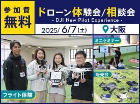 【無料ドローンデモ会/相談会】DJI New Pilot Experience in 大阪 2025.6.7【株式会社アイテム主催】