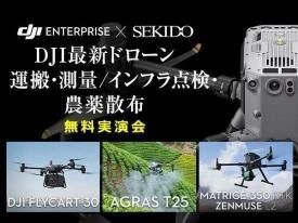 【無料実演会/セキド福岡主催】DJI最新ドローン 運搬・測量/インフラ点検・農薬散布 実演会 in 熊本 2025.6.11