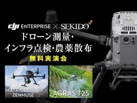 【無料実演会/セキド福岡主催】DJI最新ドローン 測量・インフラ点検・農薬散布 実演会 in 福岡 2025.6.12