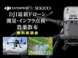【無料実演会/セキド福岡主催】DJI最新ドローン 測量・インフラ点検・農薬散布 実演会 in 大分 2025.6.13