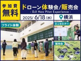 【無料ドローン体験会/即日販売会】DJI New Pilot Experience in 横浜 2025.6.18【SEKIDO×FPVドローンスクール合同体験会】