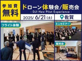 【無料ドローン体験会/即日販売会】DJI New Pilot Experience in 佐賀 2025.6.21【株式会社アイテム主催】