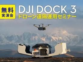 【無料実演会/株式会社NSi真岡主催】DJI Dock 3 ドローン遠隔運用セミナー in 栃木 2025.6.27