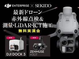 【無料実演会】最新ドローン赤外線点検&測量・LiDAR・ICT施工 実演会 in 姫路 2025.7.2【株式会社旭テクノロジー主催】