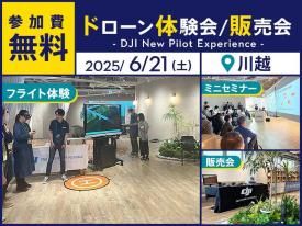 【無料ドローン体験会/販売会】DJI New Pilot Experience【スカイファイト】 in 川越 2025.6.21