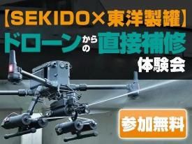 【無料体験会】ドローンからの直接補修体験会【SEKIDO×東洋製罐】 in 鶴見 2025.11.6-12.12