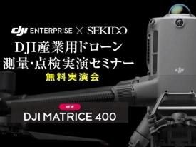 【無料実演会】DJI産業用ドローン 測量・点検実演セミナー【セキド新潟上越主催】 in 石川 2025.10.17