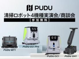 【無料説明会】PUDU 清掃ロボット4機種実演会/商談会 in 新橋汐留 2025.11.14