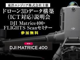 【無料説明会】ドローン3Dデータ構築(ICT対応)説明会【東洋エンジニア株式会社主催】 in 滋賀 2025.10.23