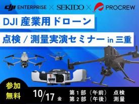 【無料解説会】産業用ドローン 点検/防災/ICT施工/測量 無料解説セミナー【株式会社プロクルー主催】 in 三重 2025.10.17
