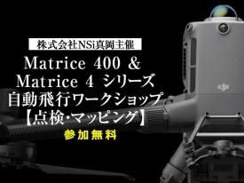 【無料実演会】Matrice 400 & Matrice 4 シリーズ自動飛行ワークショップ - 点検・マッピング【株式会社NSi真岡主催】 in 栃木 2025.10.10