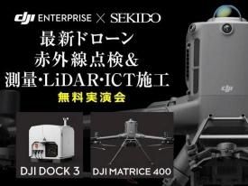 【無料実演会】最新ドローン赤外線点検&測量・LiDAR・ICT施工 実演会【株式会社旭テクノロジー主催】 in 神戸 2025.10.15