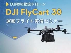 【無料実演会】物流ドローン DJI FlyCart 30 運搬フライト実演セミナー in 春日部 2025.10.24