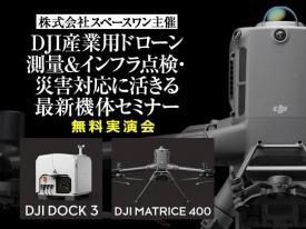 Sekidoページ 産業用ドローン事業 | セキド オフィシャルサイト｜DJIドローン正規代理店