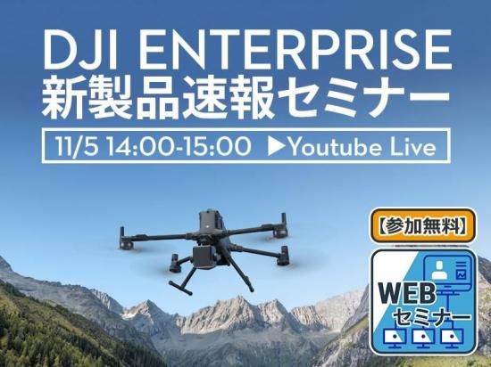 【無料WEBセミナー】DJI Zenmuse L3 速報セミナー 2025.11.5