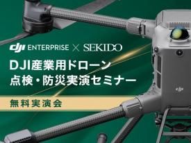 産業用ドローン・関連製品 - セキドオンラインストア DJI ドローン正規