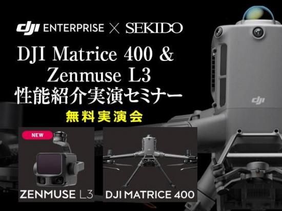 無料説明会】DJI Matrice 400 & Zenmuse L3 性能紹介実演セミナー